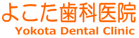 福岡市城南区七隈のよこた歯科医院は矯正・歯周病治療・ドックベストセメント療法を行っています。地下鉄七隈駅より徒歩１分