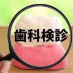 11月12日（木）　金太郎クラブ歯科検診